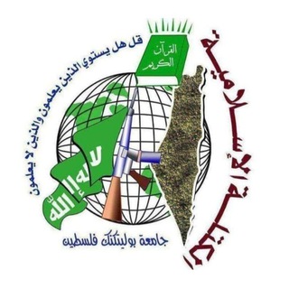 Telegram profile photo for الكتلة الإسلامية-جامعة بوليتكنك فلسطين
