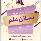 Telegram profile photo for پایه دهم سبلان علم