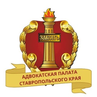 Telegram profile photo for Адвокатская палата Ставропольского края