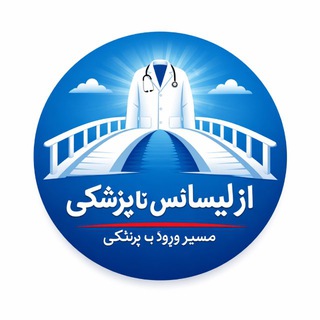 Telegram profile photo for از لیسانس تا پزشکی