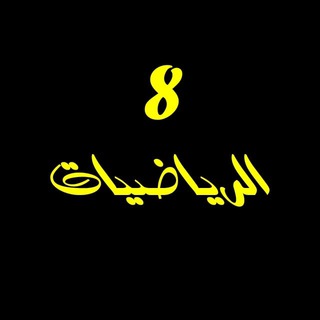 Telegram profile photo for ثامن رياضيات 8 / مصطفى علام