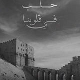 Telegram profile photo for كل مايهم الوضع الخدمي بحلب