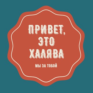Telegram profile photo for ХАЛЯВА❗️СКИДКИ❗️АКЦИИ❗️ПРОМОКОДЫ ❗️