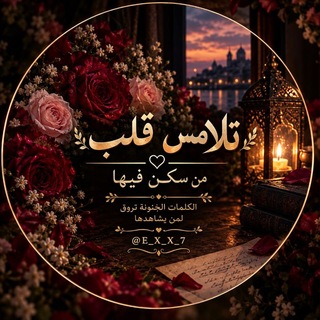 Telegram profile photo for كـلـمات شبل قحطان