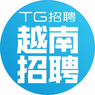 Telegram profile photo for 越南招聘求职🇻🇳【TG招聘】