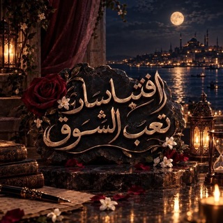 Telegram profile photo for أقتبـَاسَـاتْ تَعـَب الشـَوق !🖤🥀