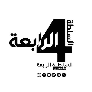 Telegram profile photo for وكالة السلطة الرابعة