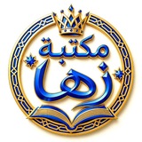 Telegram profile photo for مكتبة زَها