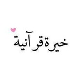 Telegram profile photo for خيره العلويه الروحانيه ام عبدالله
