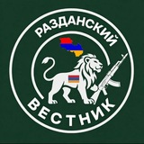 Telegram profile photo for 🇦🇲РАЗДАНСКИЙ ВЕСТНИК🇦🇲