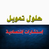 Telegram profile photo for حلول مالية تمويل تجاري واستشارات اقتصادية