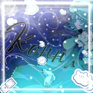 Telegram profile photo for ◆Каляки конни 🪺