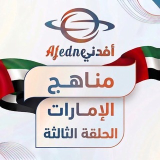 Telegram profile photo for مناهج الإمارات الحلقة الثالثة 2027 🇦🇪
