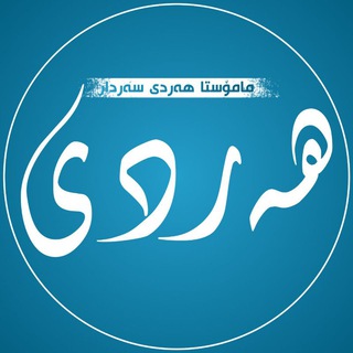 Telegram profile photo for مامۆستا هەردی سەردار طاهر
