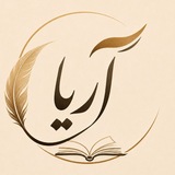 Telegram profile photo for آریا