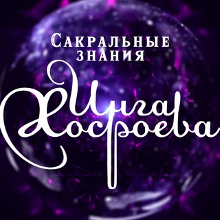 Telegram profile photo for Сакральные знания Инги Хосроевой