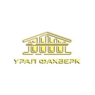 Telegram profile photo for Урал Фахверк