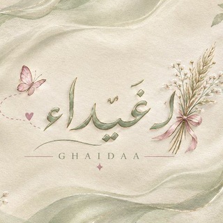 Telegram profile photo for لِـ غَيْدَاء 𓂃𓈒𓏸🌾
