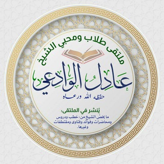 Telegram profile photo for قناة الشيخ عادل الوادعي