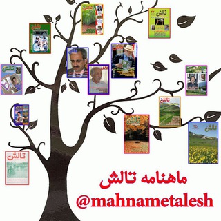 Telegram profile photo for ماهنامه تالش