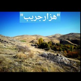 Telegram profile photo for ⚡️•کانال رسمی هزارجریب•⚡️