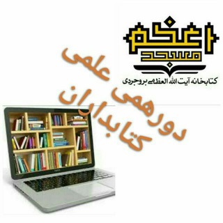 Telegram profile photo for دورهمی علمی کتابداران