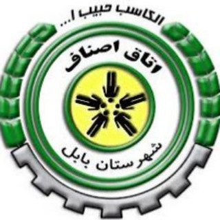 Telegram profile photo for اتاق اصناف شهرستان بابل