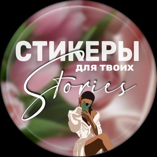 Telegram profile photo for СОТРУДНИЧЕСТВО С КАНАЛОМ "ДЕЛАЙ STORIES КРАСИВО"