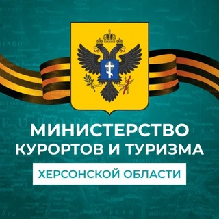 Telegram profile photo for Министерство курортов и туризма Херсонской области