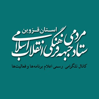 Telegram profile photo for ستاد مردمی جبهه فرهنگی انقلاب اسلامی استان قزوین