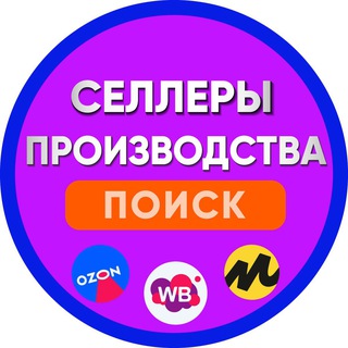 Telegram profile photo for Производства и Селлеры