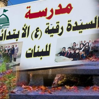 Telegram profile photo for مدرسة السيدة رقية ع الابتدائية