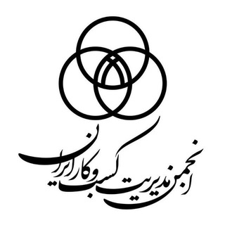 Telegram profile photo for انجمن مدیریت کسب و کار ایران