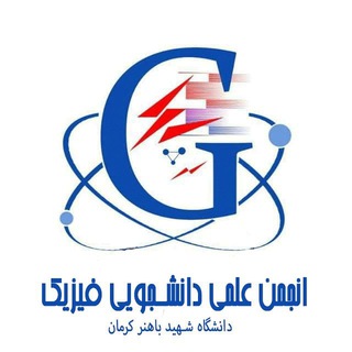 Telegram profile photo for انجمن علمی فیزیک باهنر کرمان