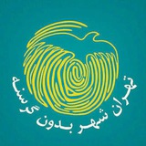 Telegram profile photo for تهران شهر بدون گرسنه