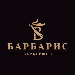 Telegram profile photo for ✂️ БАРБЕРШОП "БАРБАРИС"