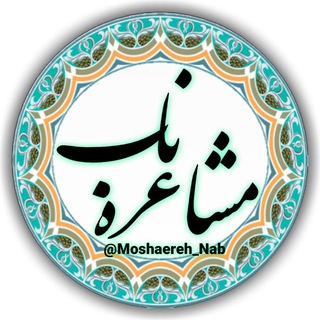Telegram profile photo for 🍃💐 مشاعره ناب 💐🍃