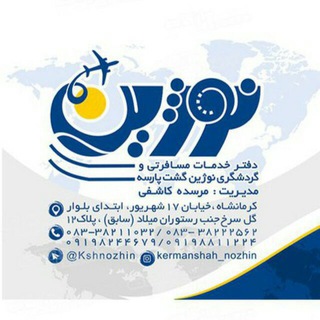 Telegram profile photo for آژانس نوژین کرمانشاه