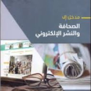 Telegram profile photo for مدخل الي صحافة ونشر الاكتروني