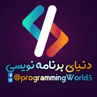 Telegram profile photo for دنیای برنامه نویسی