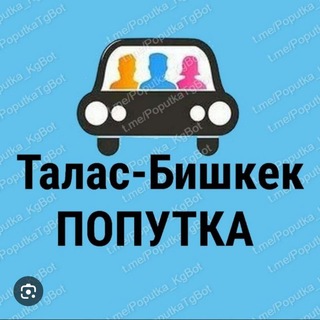 Telegram profile photo for Талас Бишкек попутка 🚘🚘🚘🚕🚕🚕🚕🚕🚘🚘🚘