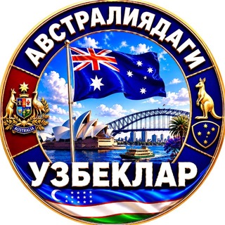 Telegram profile photo for AVSTRALIYADAGI UZBEKLAR 🇦🇺🇺🇿 | АВСТРАЛИЯДАГИ УЗБЕКЛАР | AUSTRALIA | SYDNEY | MELBOURNE | УЗБЕКИ В АВСТРАЛИИ