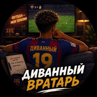 Telegram profile photo for Диванный Вратарь