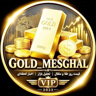 Telegram profile photo for 👎💰 تحلیل تکنیکال آبشده نقدی رسمی و غیررسمی Gold_Mesghal 💰👍
