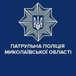 Telegram profile photo for Патрульна поліція Миколаївської області