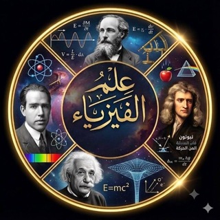 Telegram profile photo for علم الفيزياء 🌎🎆