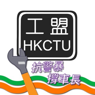 Telegram profile photo for 職工盟資訊頻道