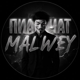 Telegram group profile photo for ПИАР•ЧАТ•MALWEY