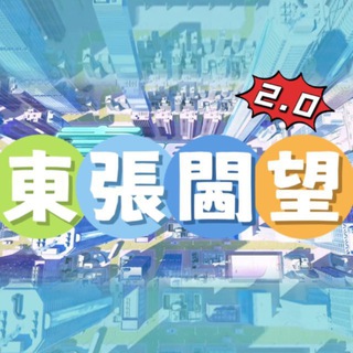 Telegram profile photo for 東張西望 2.0