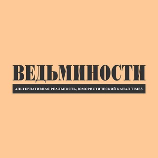 Telegram profile photo for Ведъминости